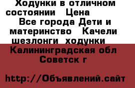 Ходунки в отличном состоянии › Цена ­ 1 000 - Все города Дети и материнство » Качели, шезлонги, ходунки   . Калининградская обл.,Советск г.